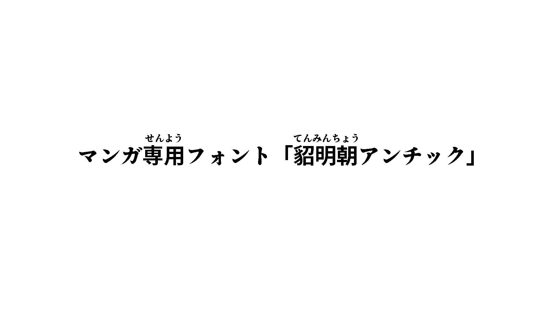 てんみんちょう