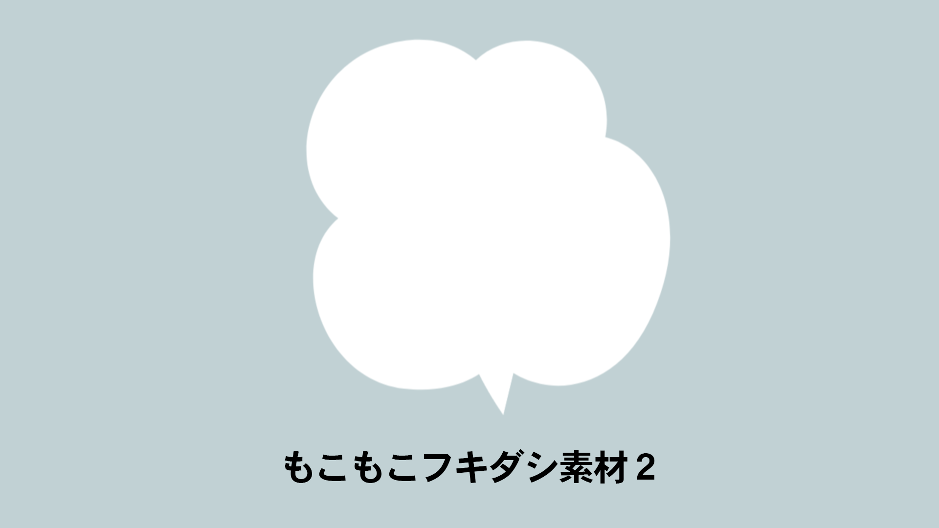 /もこもこフキダシ素材２