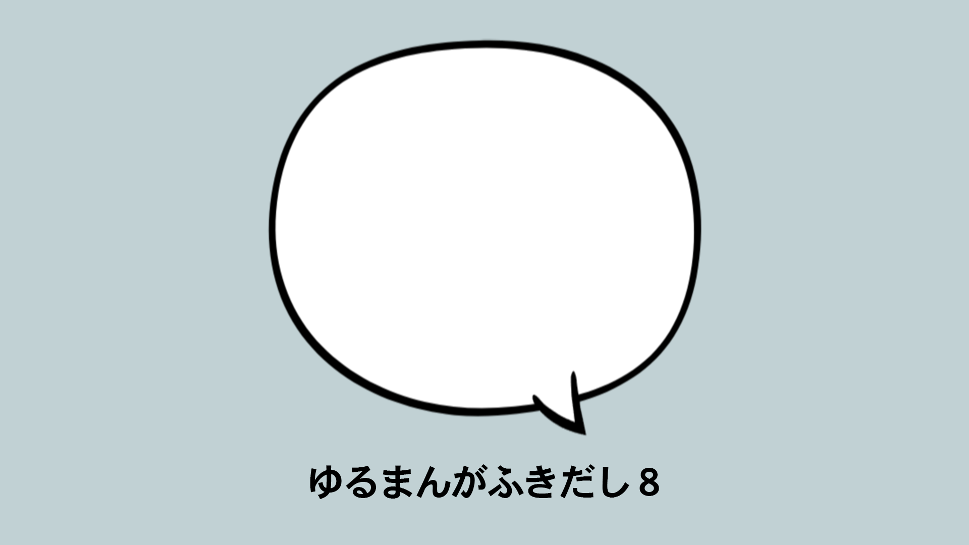 /ゆるまんがふきだし８