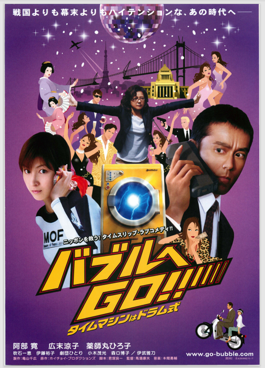 バブルへGO１ 