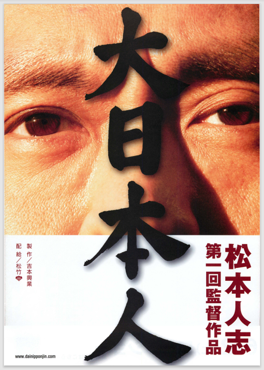 大日本人１ 