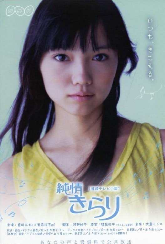 純情きらり