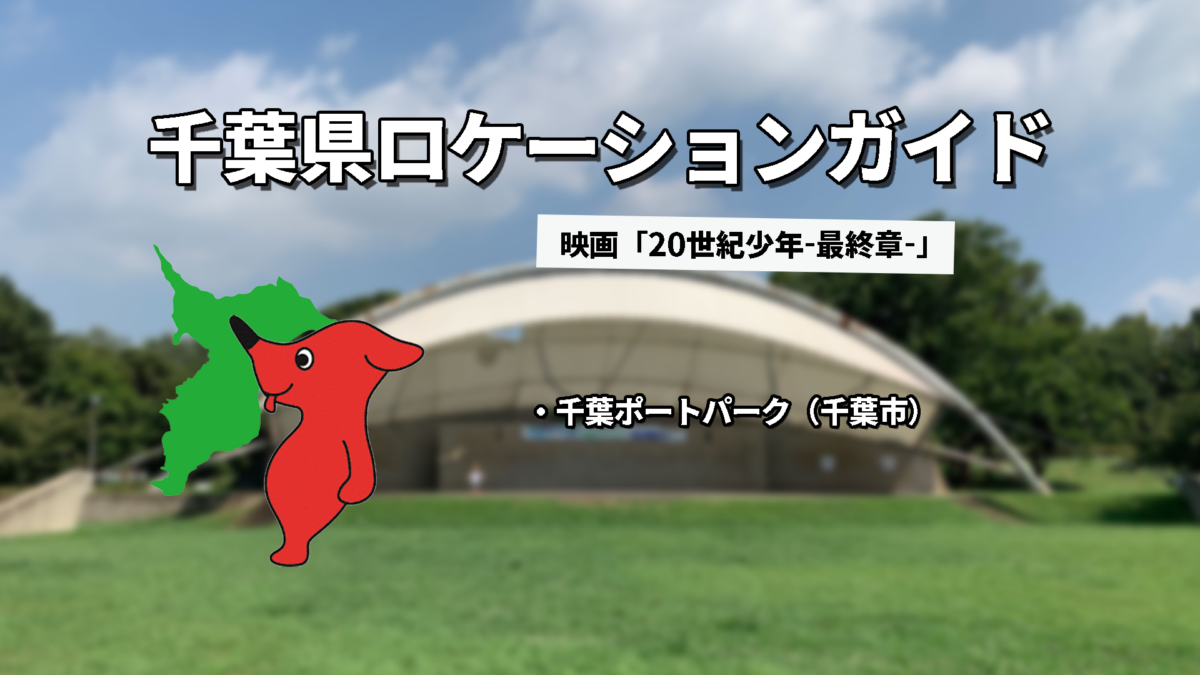 千葉県ロケーションガイド」千葉県内のおすすめロケ地を紹介⑩ 映画「20世紀少年-最終章-ぼくらの旗」 |  千葉県の動画制作・企業PV・映像制作会社なら株式会社ファイン